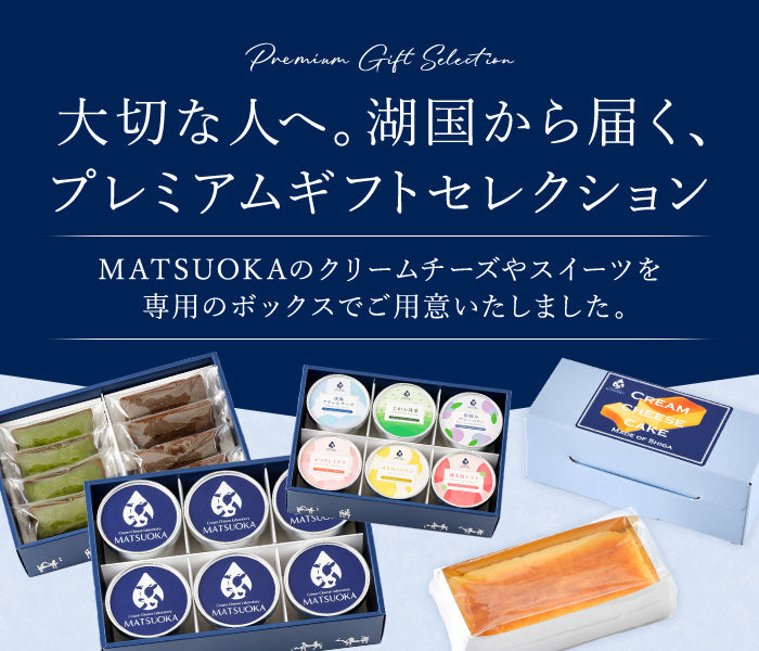 大切な人へ。湖国から届く、プレミアムギフトセレクション